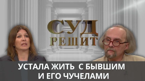Суд решит | "Таксидермия" Суд решит | "Таксидермия"