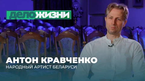 Дело жизни | Антон Кравченко Антон Кравченко