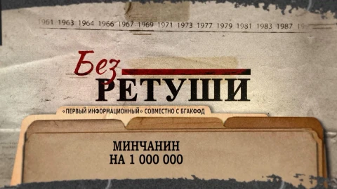 Без ретуши | Минчанин на 1 000 000 Без ретуши | Минчанин на 1 000 000