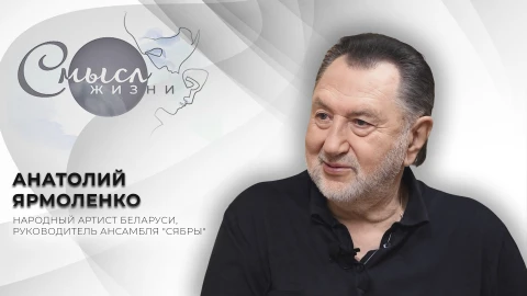 Смысл жизни | Анатолий Ярмоленко Смысл жизни | Анатолий Ярмоленко