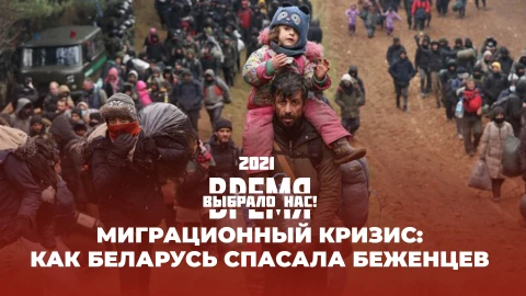 Время выбрало нас|Беженцы на границе с Польшей | Штурм Капитолия в США | Санкционная истерика Запада Время выбрало нас|Беженцы на границе с Польшей | Штурм Капитолия в США | Санкционная истерика Запада