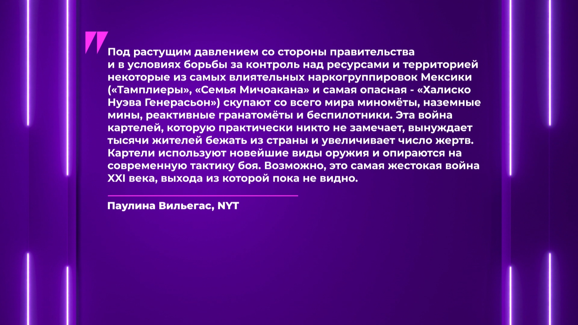 Паулина Вильегас, журналист The New York Times