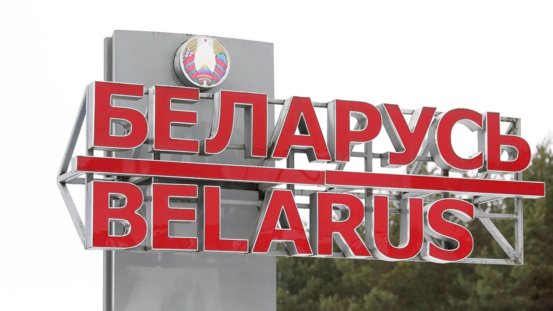 Республика Беларусь (знак на въезде в страну)