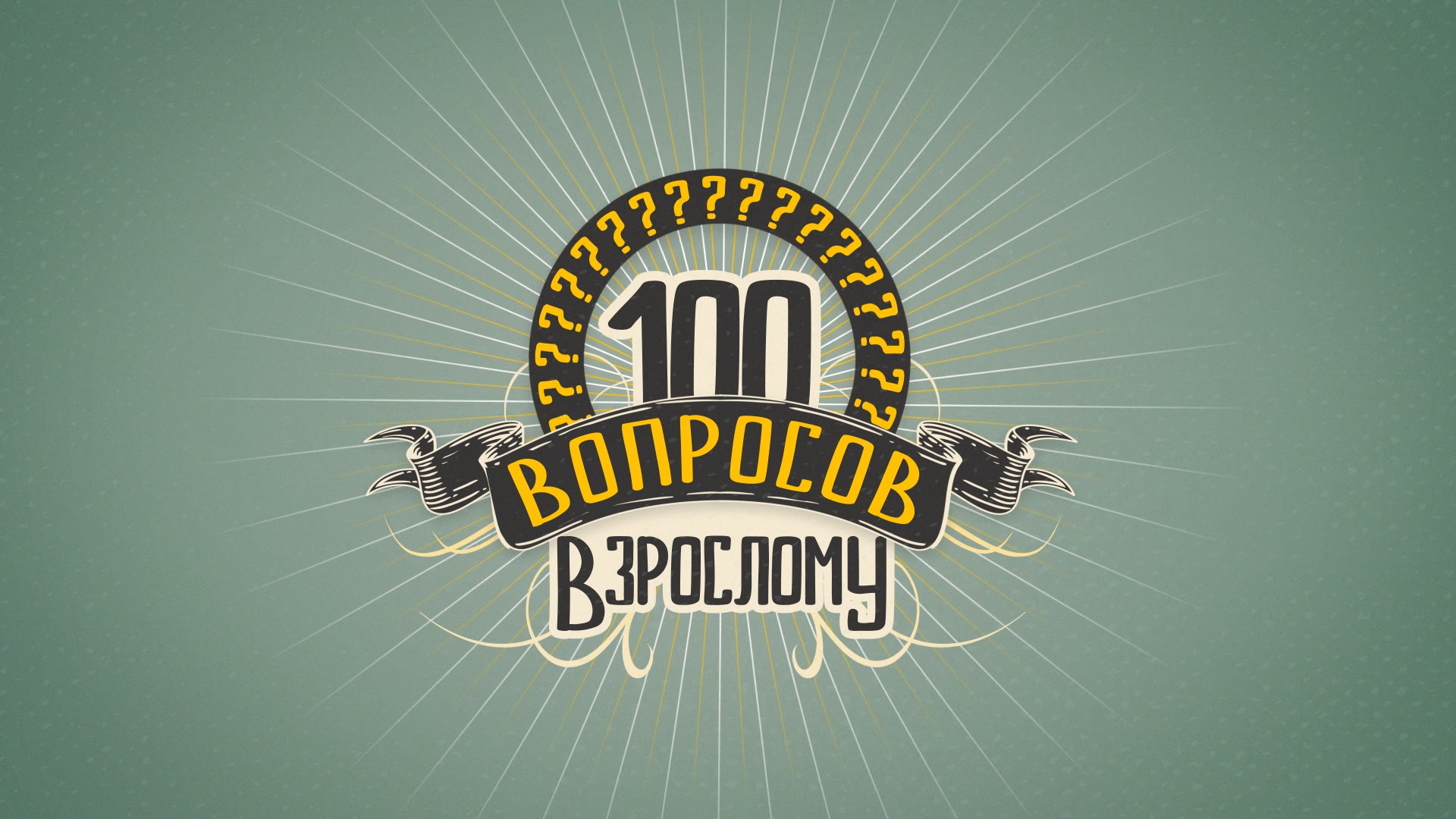 100 вопросов взрослому