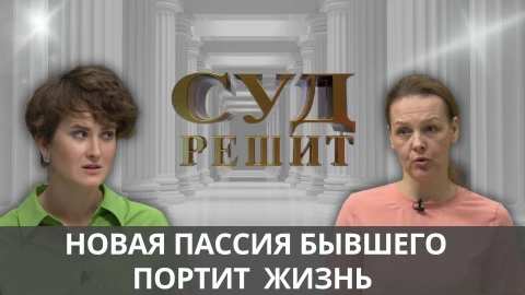 Суд решит | Как выселить из квартиры новую жену бывшего мужа? Суд решит | Как выселить из квартиры новую жену бывшего мужа?