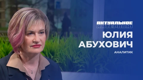 Актуальное интервью | Юлия Абухович Аналитик Юлия Абухович