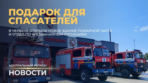 Новости. Центральный регион | Уборочная в области | Червень, пожарная часть | Раскопки на Менке Новости. Центральный регион | Уборочная в области | Червень, пожарная часть | Раскопки на Менке