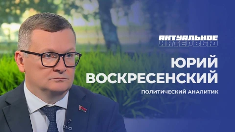 Актуальное интервью | Юрий Воскресенский Юрий Воскресенский - политический аналитик