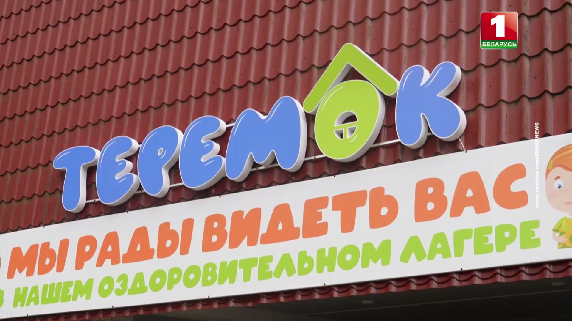 Лагерь "Теремок"