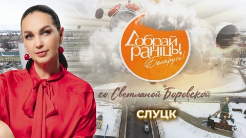 Доброе утро, Беларусь! со Светланой Боровской | Слуцк Доброе утро, Беларусь! со Светланой Боровской | Слуцк