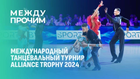 Между прочим | Как прошел международный танцевальный турнир Alliance Trophy 2024 Между прочим | Как прошел международный танцевальный турнир Alliance Trophy 2024