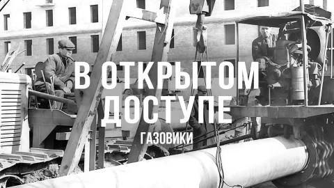 В открытом доступе | Газовики В открытом доступе | Газовики