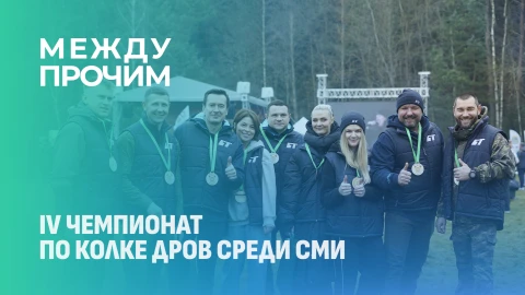 Между прочим | IV чемпионат по колке дров среди СМИ Между прочим | IV чемпионат по колке дров среди СМИ