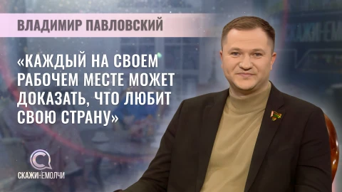 Скажинемолчи | Владимир Павловский Владимир Павловский