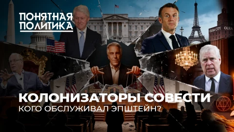 Понятная политика | Кого обсуживал Эпштейн? Дикие вечеринки западной элиты. Беспредел богатых Понятная политика | Кого обсуживал Эпштейн? Дикие вечеринки западной элиты. Беспредел богатых