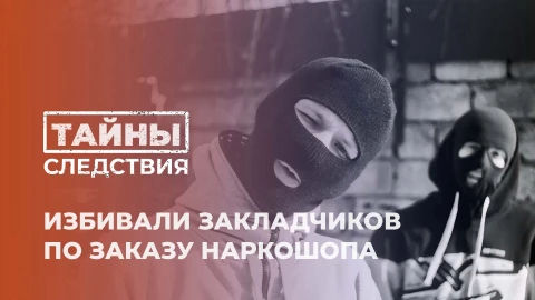 Тайны следствия | В Орше "спортики" избивали закладчиков по заказу наркомагазина. Как их вычислили? Тайны следствия | В Орше "спортики" избивали закладчиков по заказу наркомагазина. Как их вычислили?