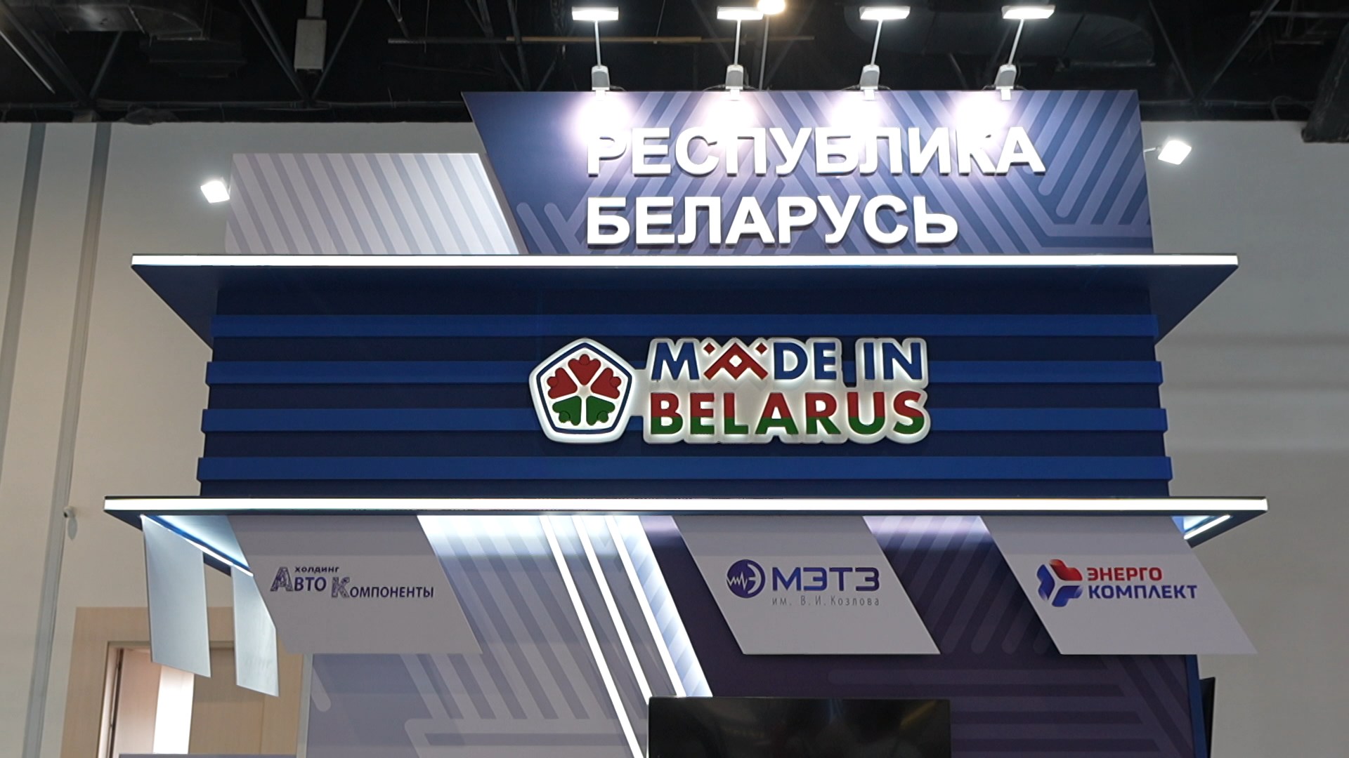 стенд "Сделано в Беларуси"