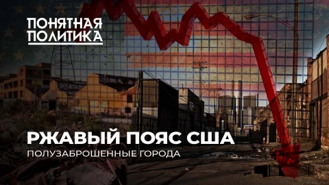 Понятная политика | Полузаброшенные города США. Что такое "Ржавый пояс" Америки? Понятная политика | Полузаброшенные города США. Что такое "Ржавый пояс" Америки?