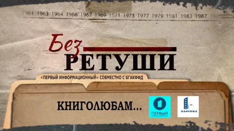 Без ретуши | Книголюбам Без ретуши | Книголюбам