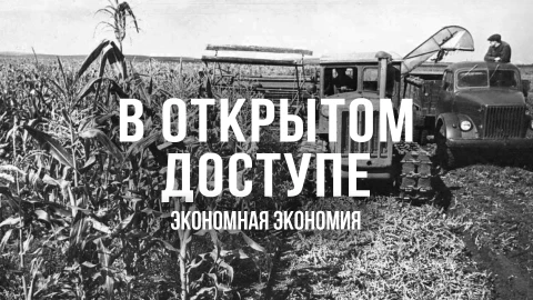В открытом доступе | Экономная экономия В открытом доступе | Экономная экономия