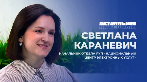Актуальное интервью | Светлана Караневич Начальник отдела РУП "Национальный центр электронных услуг" Светлана Караневич