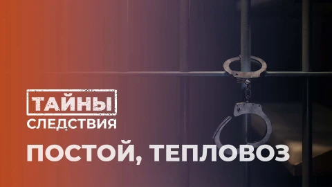 Тайны следствия | Постой, тепловоз Тайны следствия | Постой, тепловоз