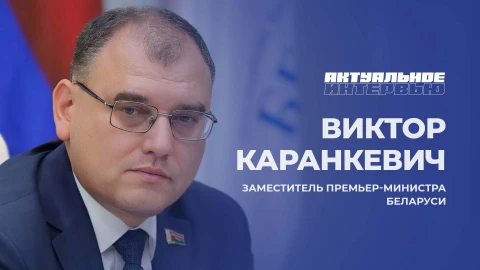 Актуальное интервью | Виктор Каранкевич Виктор Каранкевич - Заместитель Премьер-Министра Беларуси