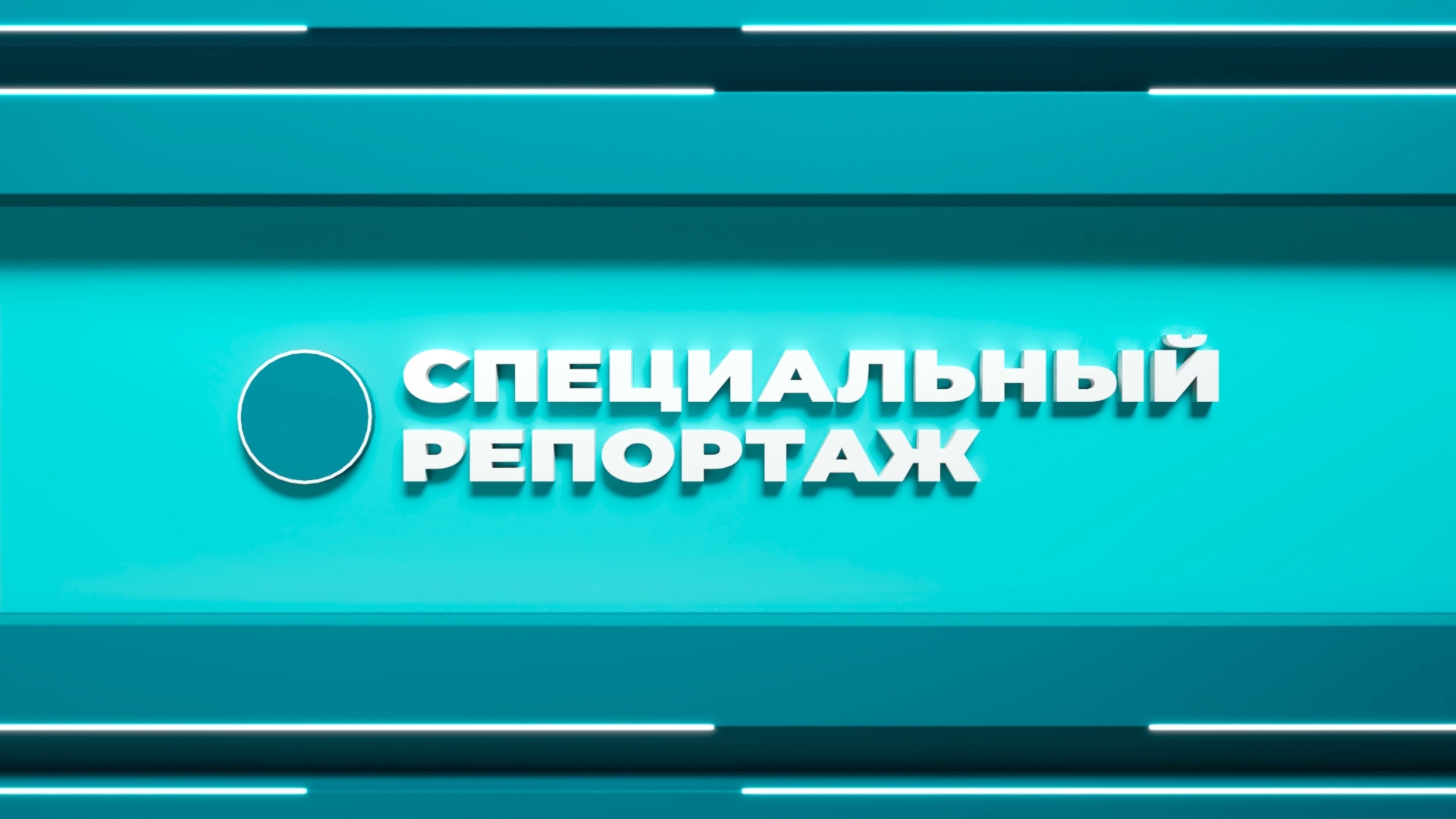 Специальный репортаж