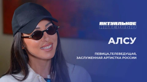 Актуальное интервью | Алсу Актуальное интервью | Алсу