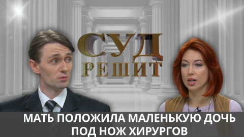 Суд решит |Взыскать с бывшей супруги деньги за пластическую операцию несовершеннолетней дочери? Суд решит |Взыскать с бывшей супруги деньги за пластическую операцию несовершеннолетней дочери?