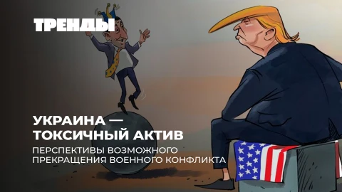 Тренды |Украина. Мирные переговоры: все ли готовы договариваться? |Цифровая война между США и Китаем Тренды |Украина. Мирные переговоры: все ли готовы договариваться? |Цифровая война между США и Китаем