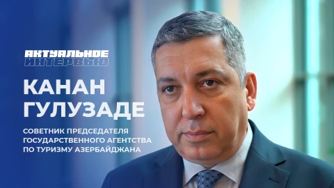 Актуальное интервью | Канан Гулузаде Актуальное интервью | Канан Гулузаде