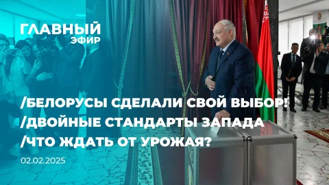 Главный эфир | 02.02.2025 Главный эфир | 02.02.2025