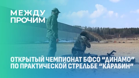 Между прочим | Открытый чемпионат БФСО "Динамо" по практической стрельбе в классе "карабин" Между прочим | Открытый чемпионат БФСО "Динамо" по практической стрельбе в классе "карабин"