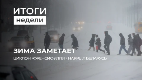 Итоги недели | Непогода в Беларуси и мире | Атака на Венесуэлу | Фермеры Европы протестуют Итоги недели | Непогода в Беларуси и мире | Атака на Венесуэлу | Фермеры Европы протестуют