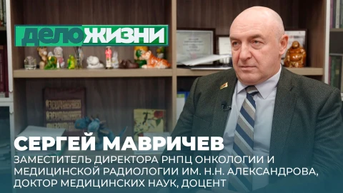 Дело жизни | Сергей Мавричев Сергей Мавричев