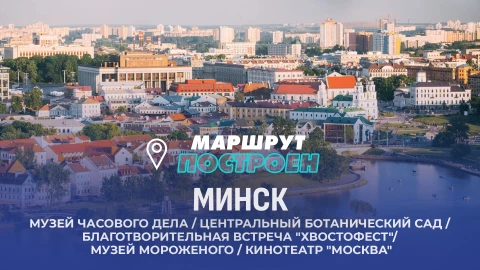 Маршрут построен | Минск Маршрут построен | Минск