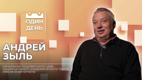 Андрей Зыль - начальник пошивочного цеха Национального Академического Театра им. Я.Купалы Андрей Зыль - начальник пошивочного цеха Национального Академического Театра им. Я.Купалы