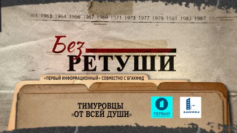 Без ретуши | Тимуровцы " От всей души" Без ретуши | Тимуровцы " От всей души"