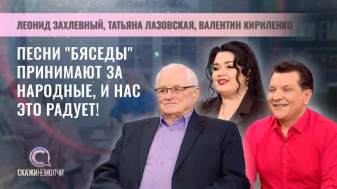 Скажинемолчи | Леонид Захлевный, Татьяна Лазовская, Валентин Кириленко Скажинемолчи | Леонид Захлевный, Татьяна Лазовская, Валентин Кириленко
