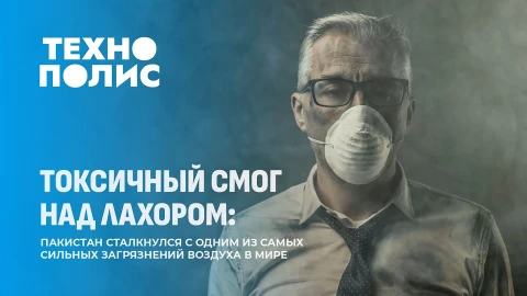 Технополис | Смог в Пакистане | Фитнес-браслет раскрыл маршруты политиков | Когда отменят роуминг? Технополис | Смог в Пакистане | Фитнес-браслет раскрыл маршруты политиков | Когда отменят роуминг?