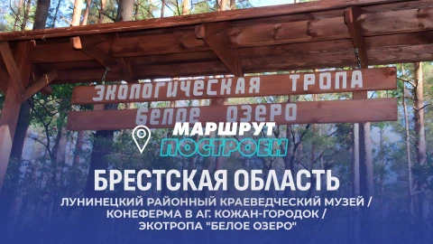 Маршрут построен | Брестская область Маршрут построен | Брестская область