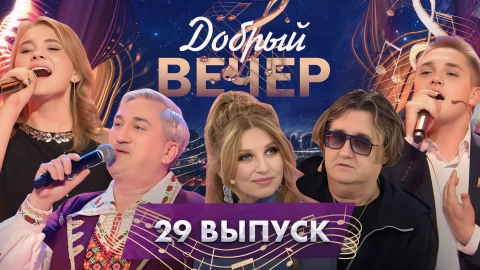 Добрый вечер! | Теплый субботний вечер | Алена Ланская | Жанет | Любимые мелодии | 29 выпуск Добрый вечер! | Теплый субботний вечер | Алена Ланская | Жанет | Любимые мелодии | 29 выпуск