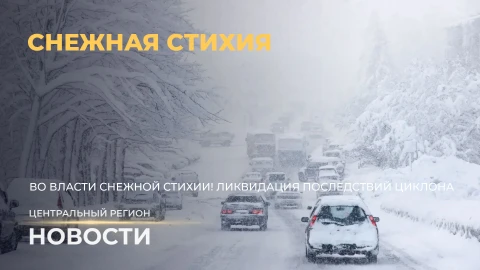 Новости. Центральный регион | Снежная стихия | Дошкольное новоселье | Наше наследие Новости. Центральный регион | Снежная стихия | Дошкольное новоселье | Наше наследие