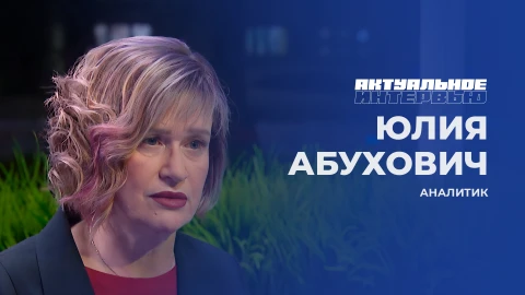 Актуальное интервью | Юлия Абухович Юлия Абухович - аналитик