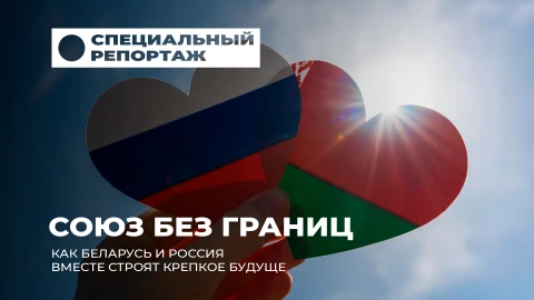 Специальный репортаж | Два народа - одна судьба. Как Беларусь и Россия строят общее будущее Специальный репортаж | Два народа - одна судьба. Как Беларусь и Россия строят общее будущее