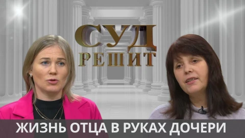 Суд решит | Обязана ли дочь оплачивать дорогостоящую операцию отца? Суд решит | Обязана ли дочь оплачивать дорогостоящую операцию отца?