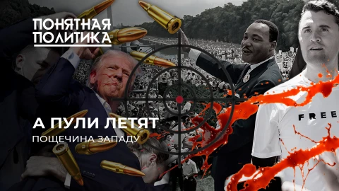 Понятная политика | США утопают в ненависти. Страна политических убийств. Запредельная агрессия Понятная политика | США утопают в ненависти. Страна политических убийств. Запредельная агрессия