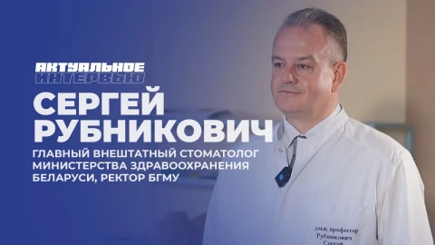 Актуальное интервью | Сергей Рубникович Актуальное интервью | Сергей Рубникович