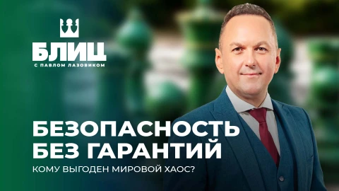 Блиц с Павлом Лазовиком | Переговоры в Женеве | Конфликт США и ЕС | Иран под прицелом? Блиц с Павлом Лазовиком | Переговоры в Женеве | Конфликт США и ЕС | Иран под прицелом?